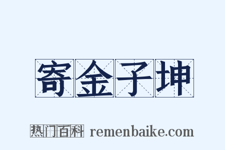 寄金子坤是什么意思的图片